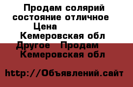 Продам солярий состояние отличное › Цена ­ 99 000 - Кемеровская обл. Другое » Продам   . Кемеровская обл.